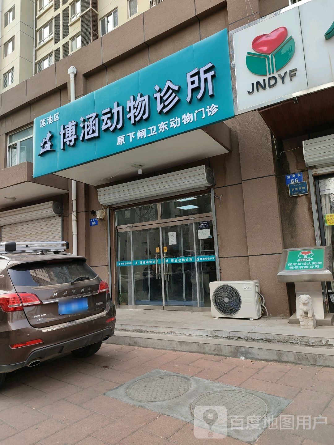 博涵动物诊所
