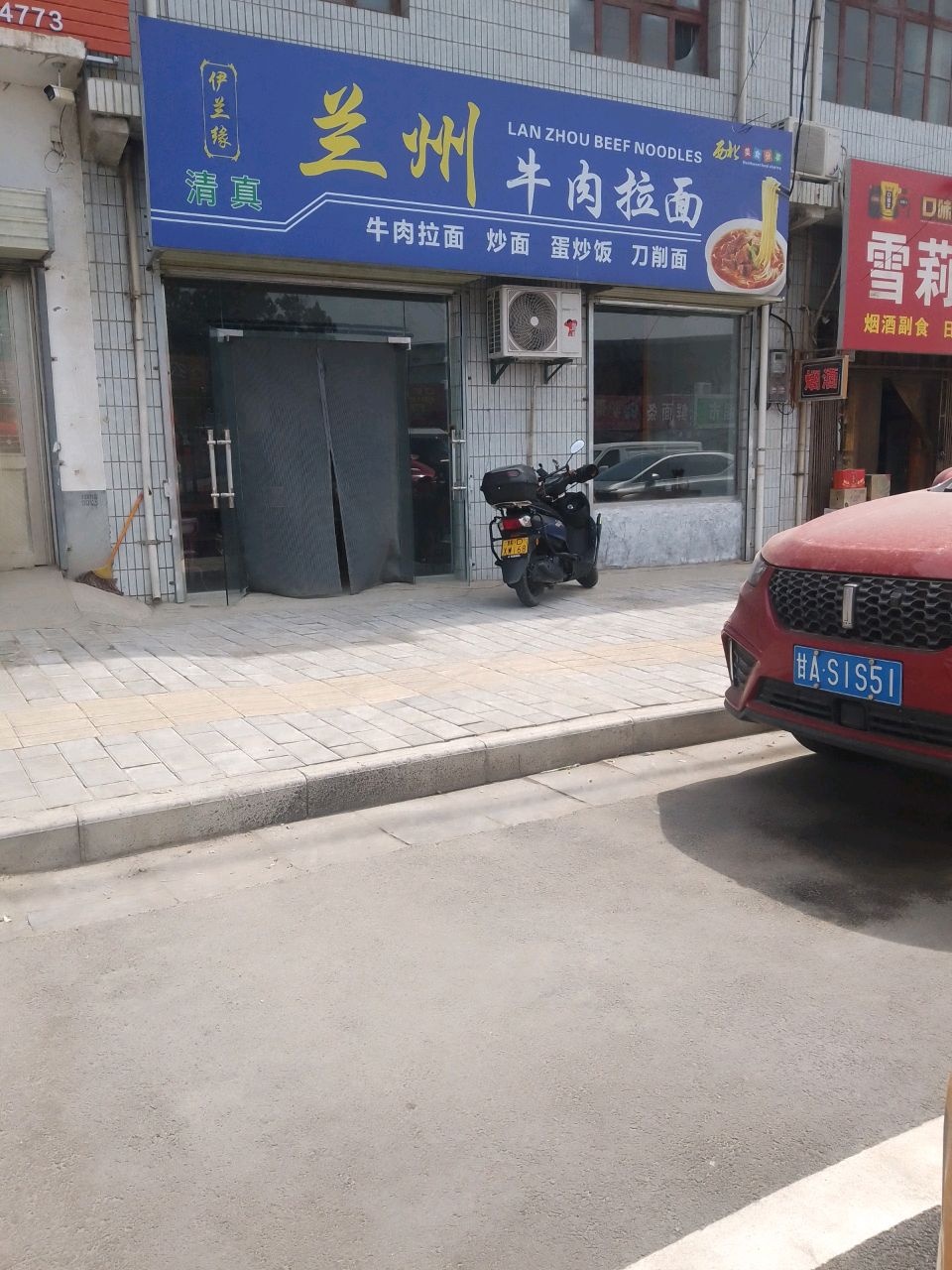 清真伊兰缘兰州牛肉拉面