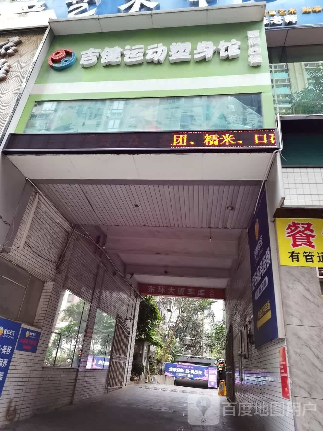 吉建运动塑身馆(动物园南门店)