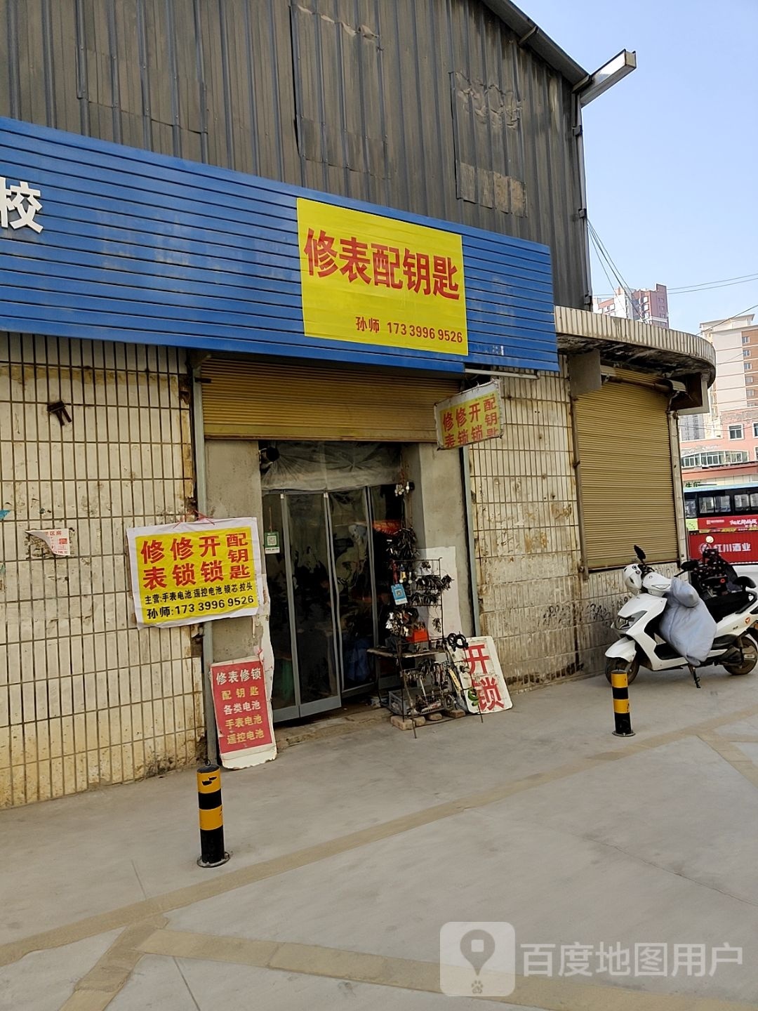 修表配钥匙