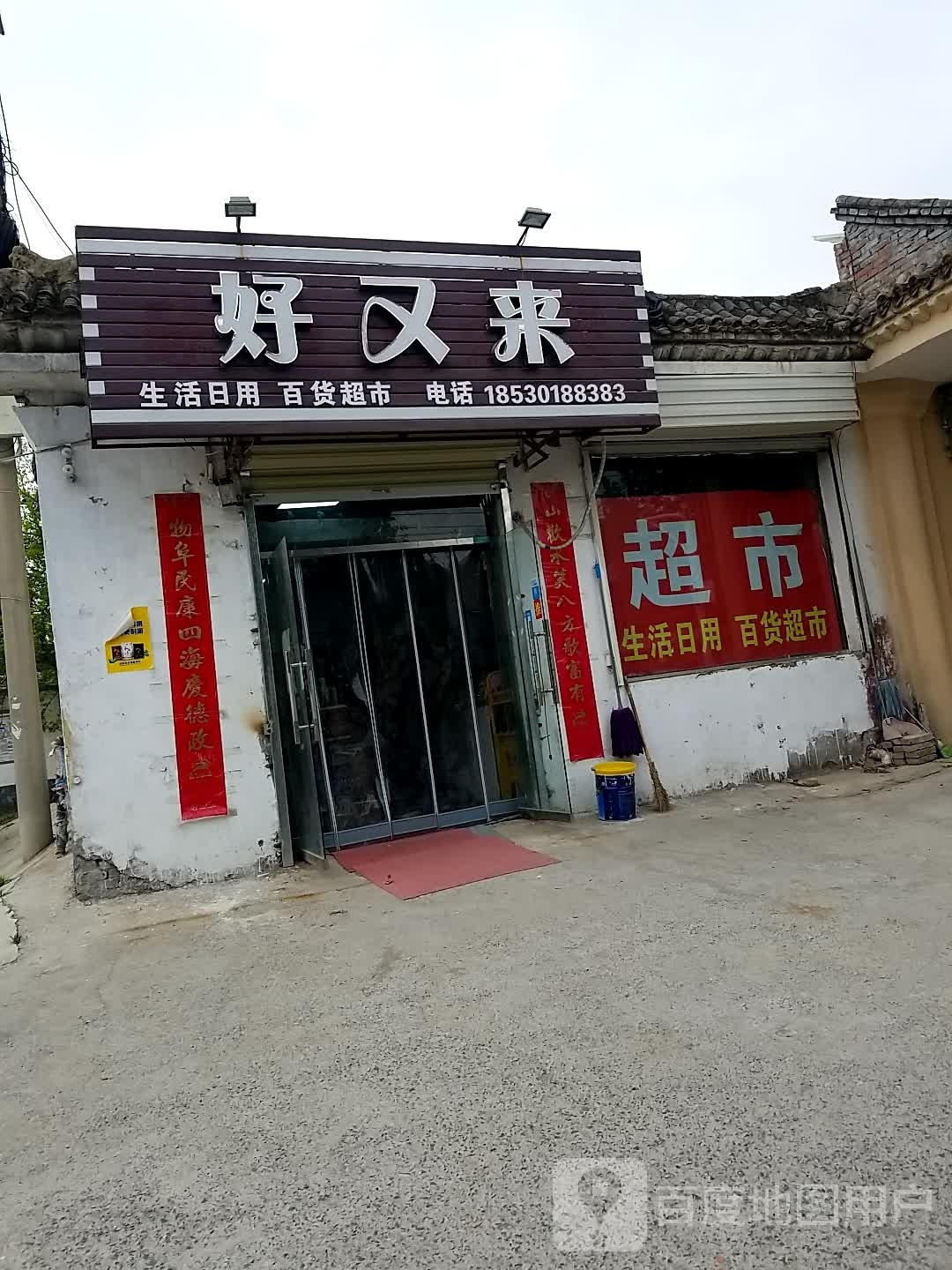 好多来(学苑路店)