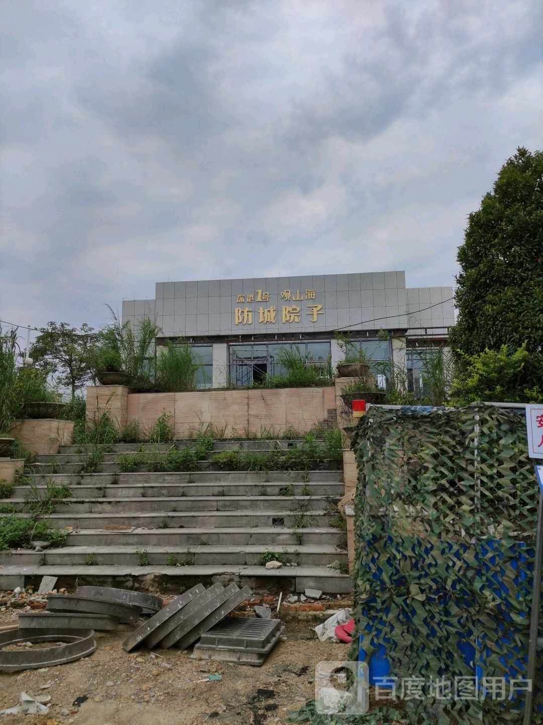 深港1号观山海防城院子