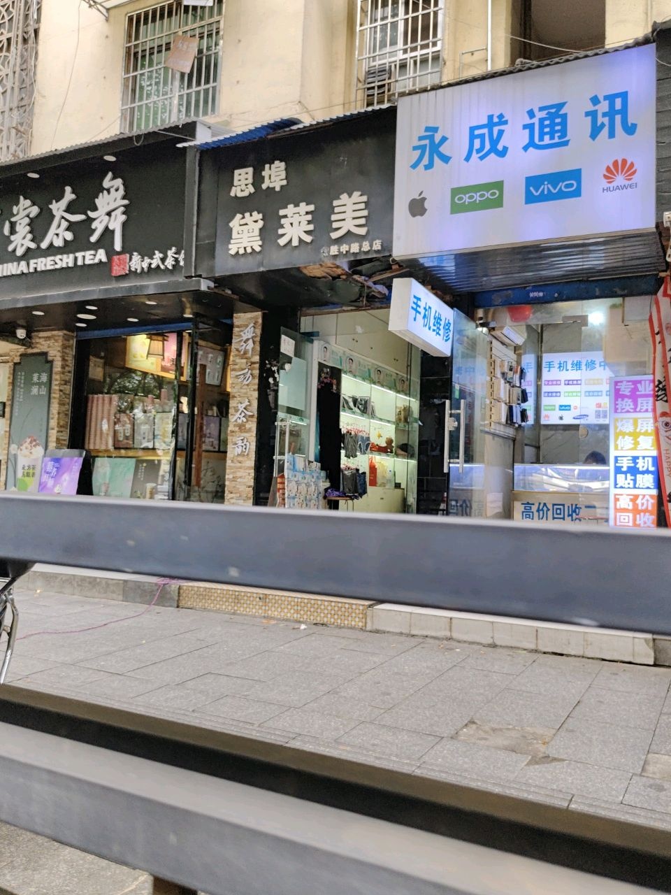 永成通讯(常胜路店)