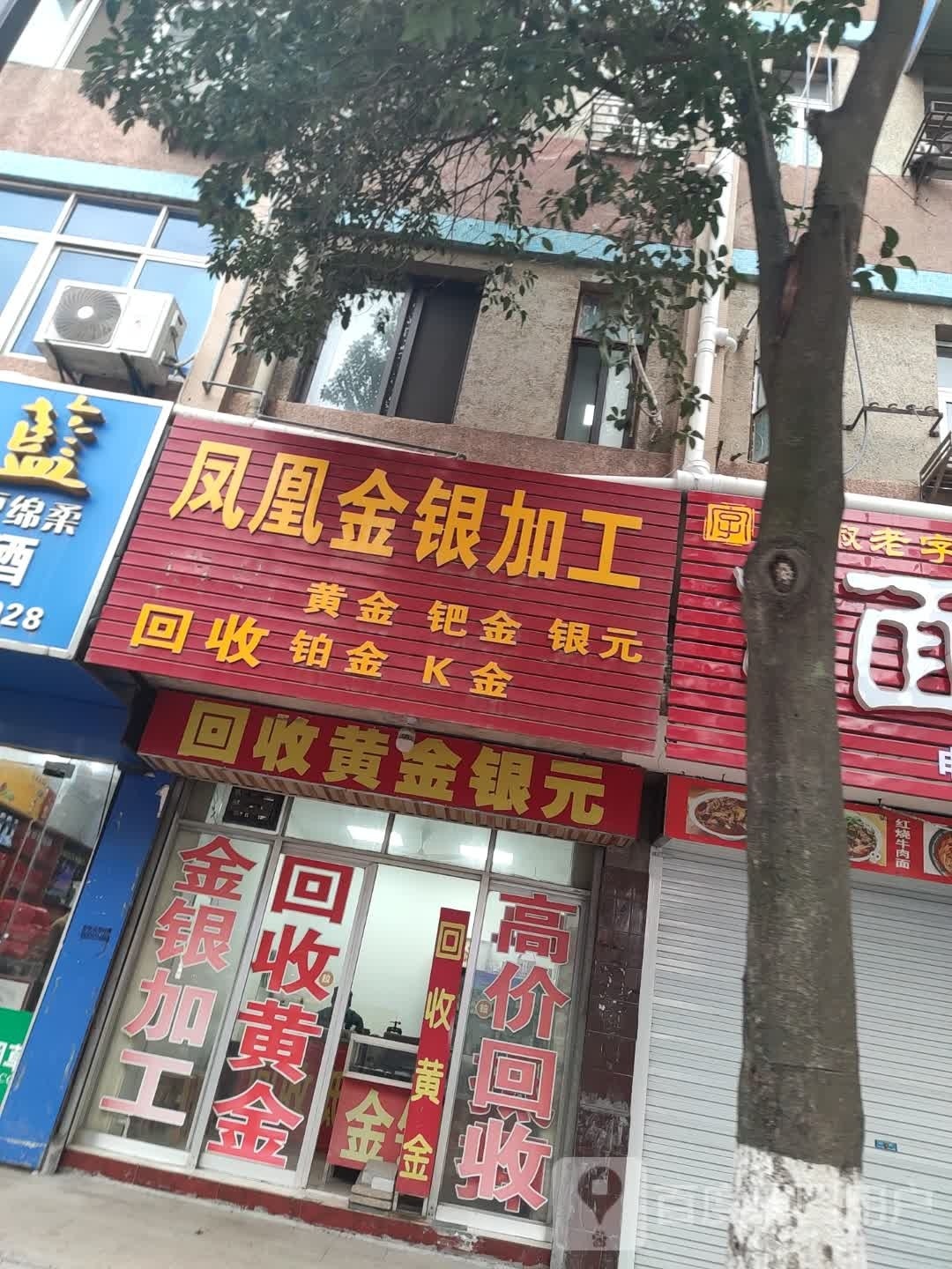 回收黄金银元