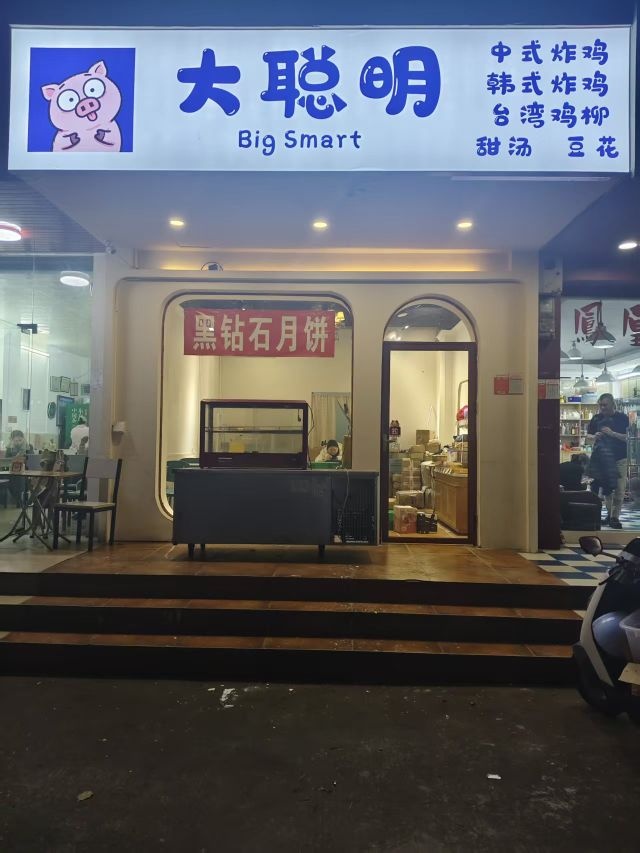 大聪明·中韩炸鸡·豆花甜品(文庄路店)