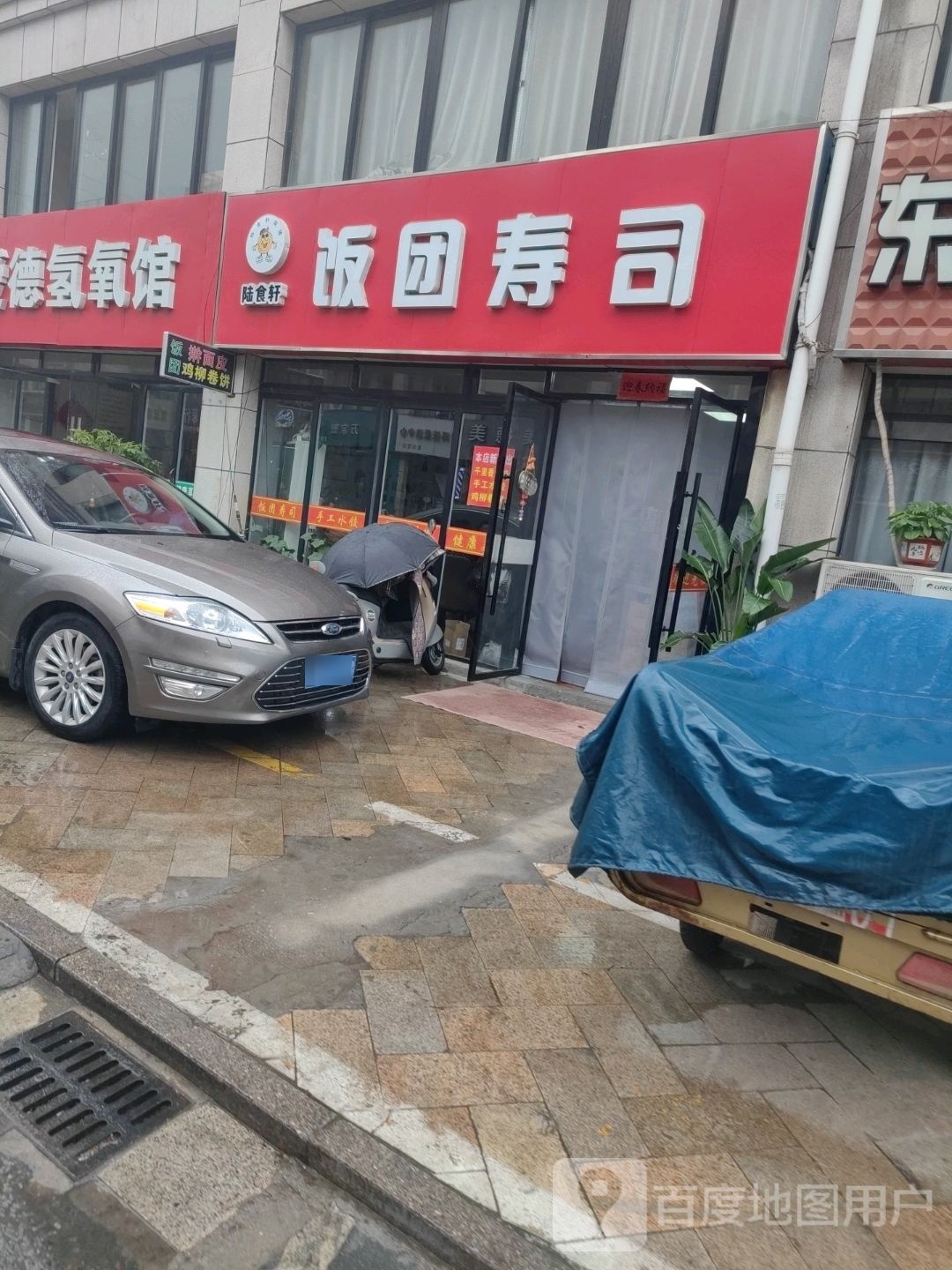陆食轩团饭寿司