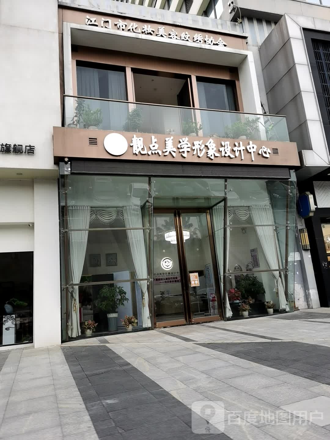 靓点美学形象设计中心(江门蓬江万达广场店)
