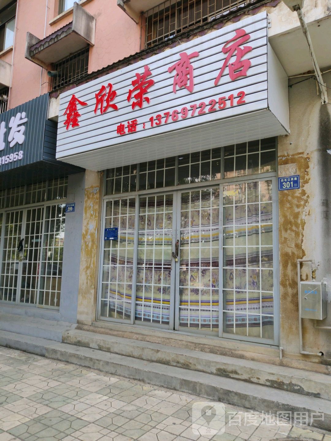 鑫欣蓉商店