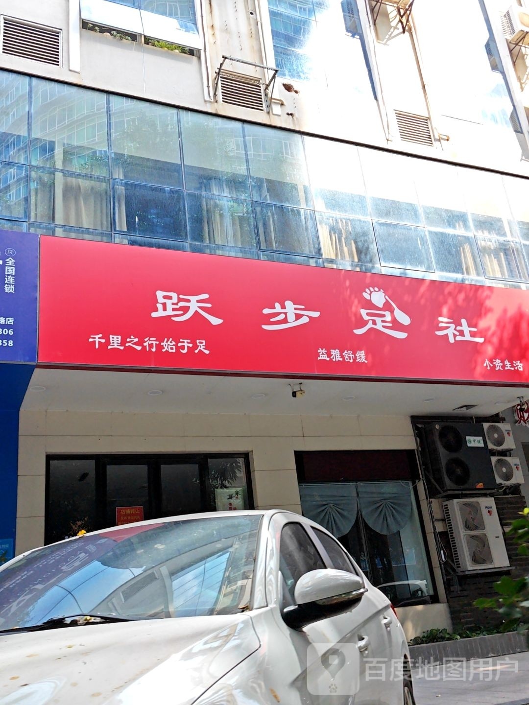 跃步足社