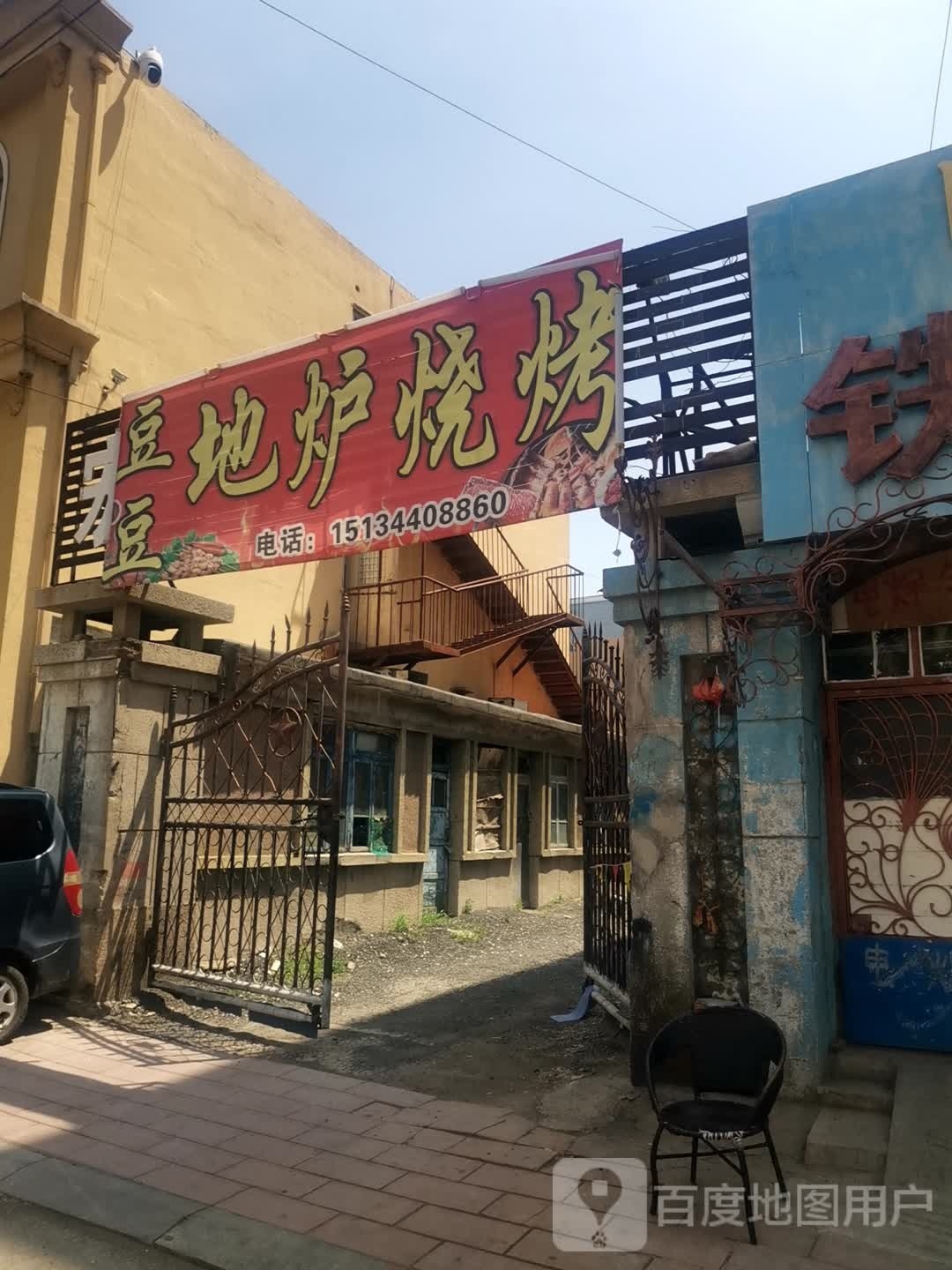 豆豆地炉烧烤