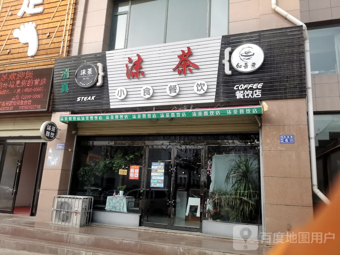 沫茶(象山家苑店)