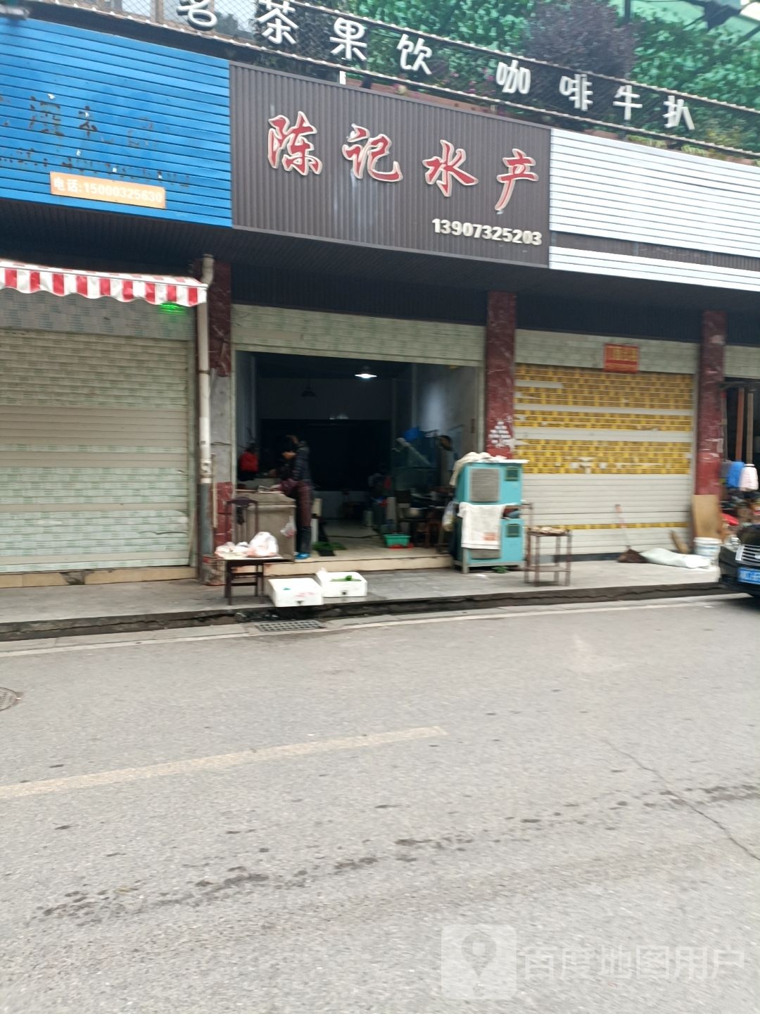 陈计水产