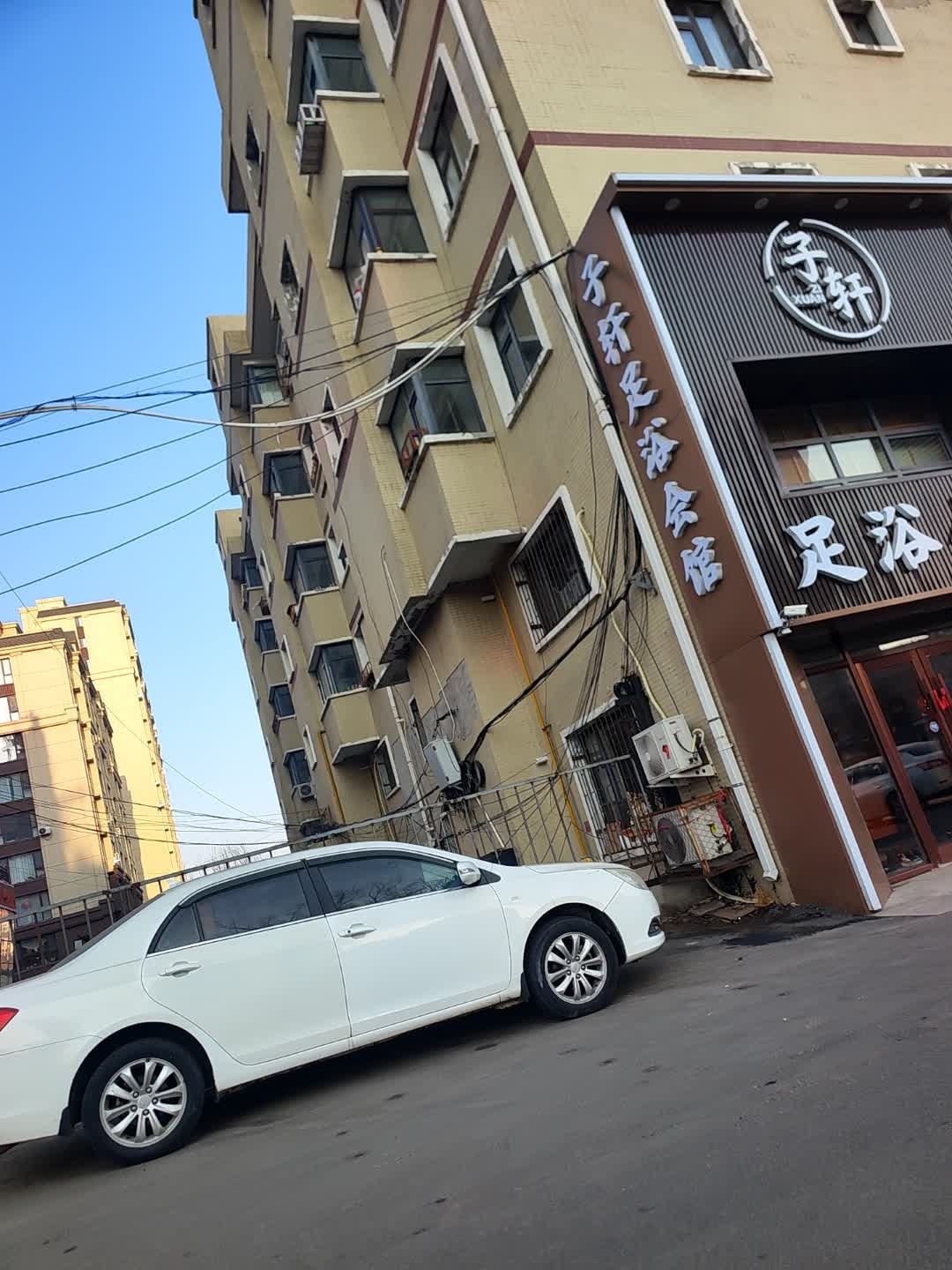 子轩足浴会馆