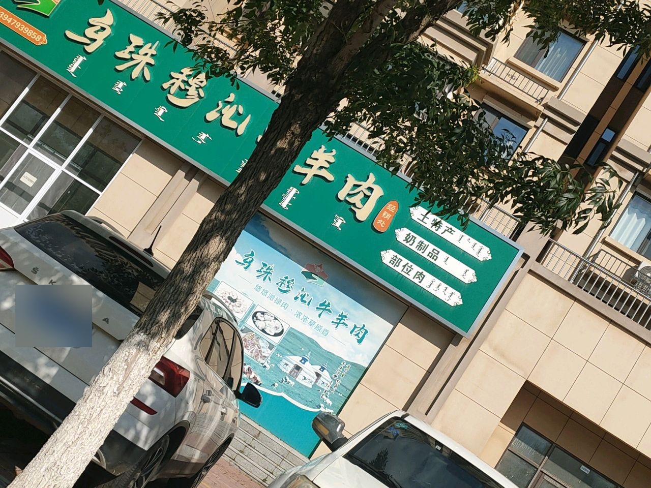 珠穆沁牛羊肉