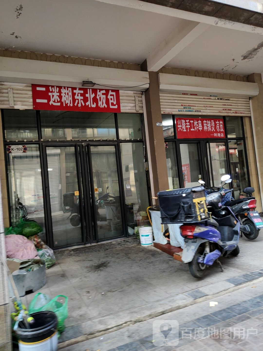 二迷糊东北饭包(利港银河新城1期店)