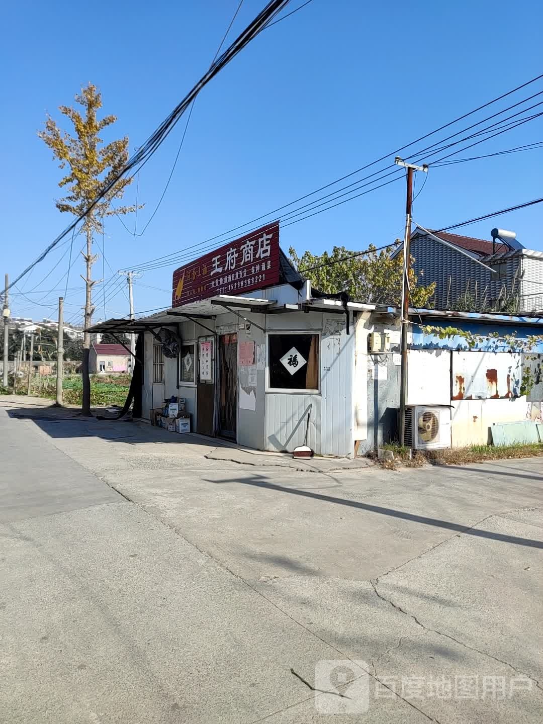 王府商店