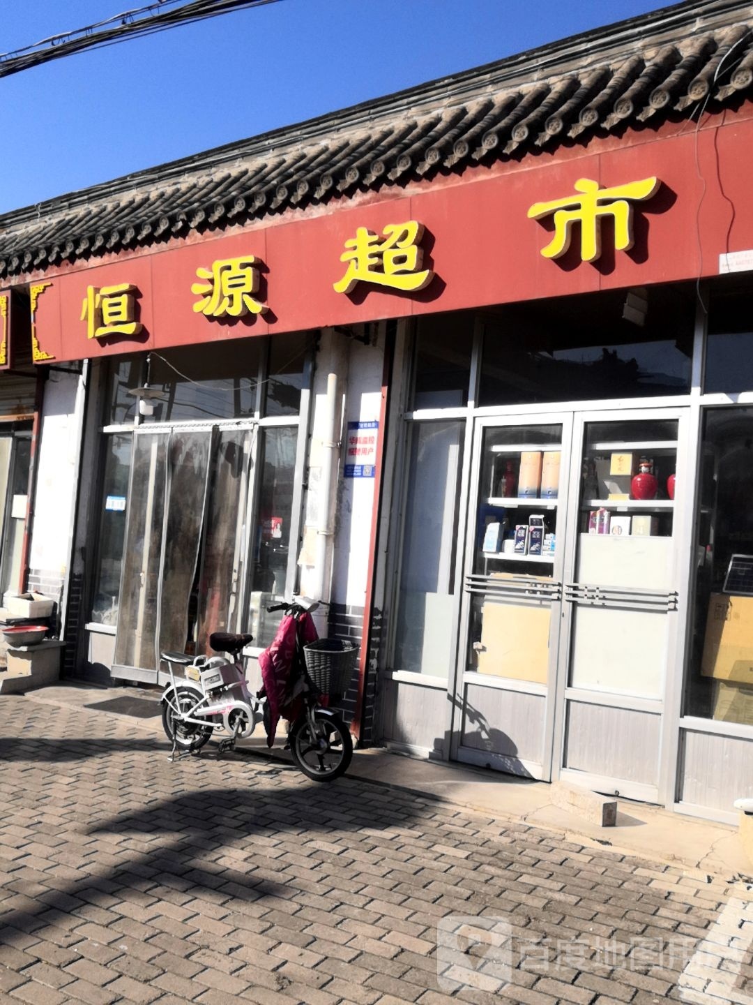 恒源超市(延恩西路店)