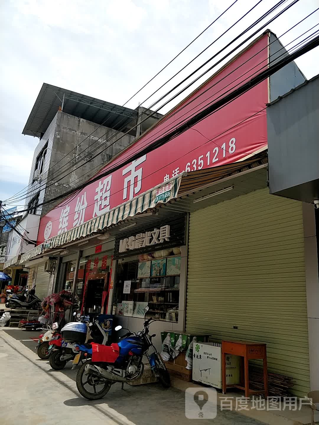 缤纷超市(教育路店)