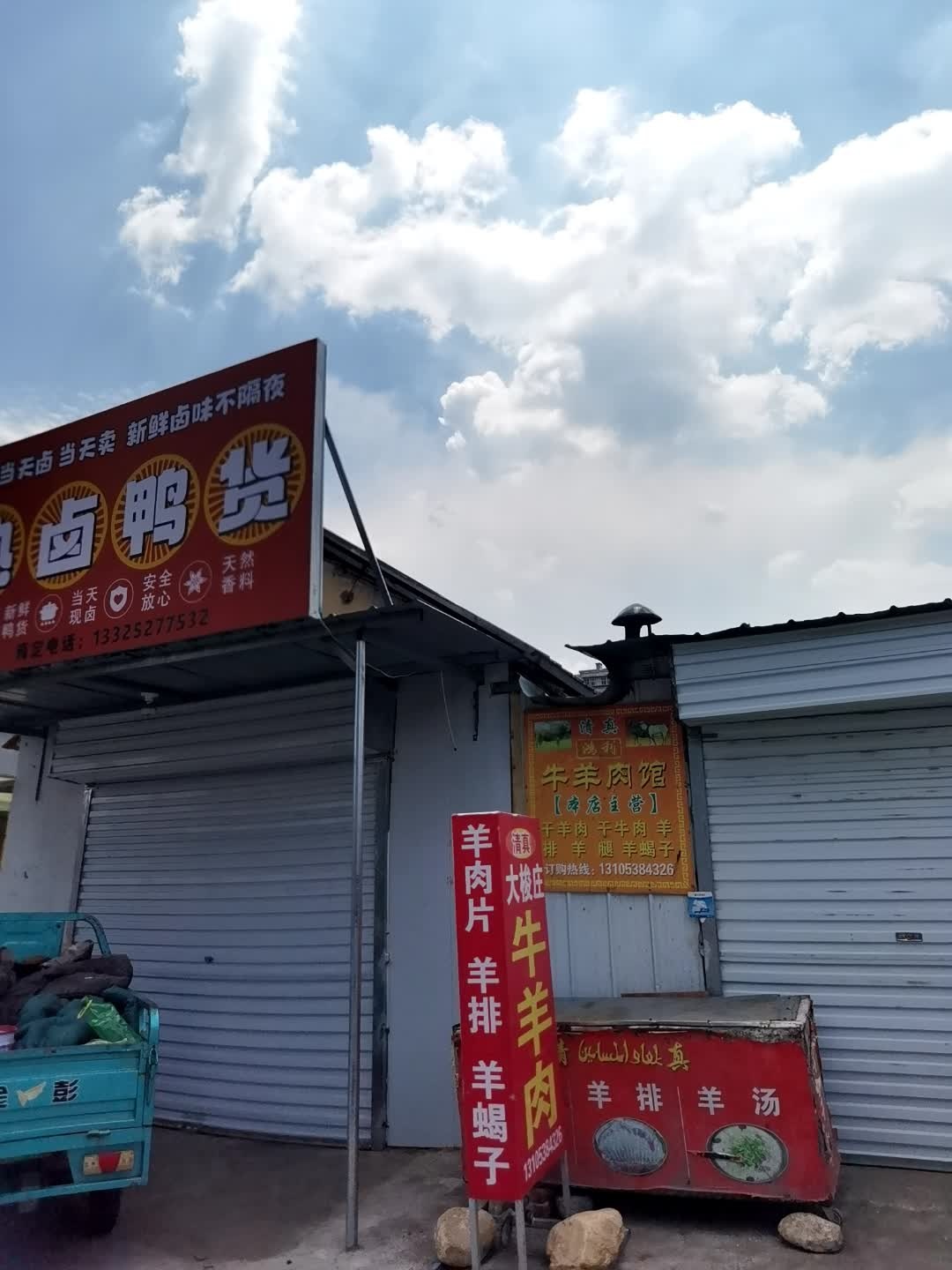 清真鸿利牛羊肉馆