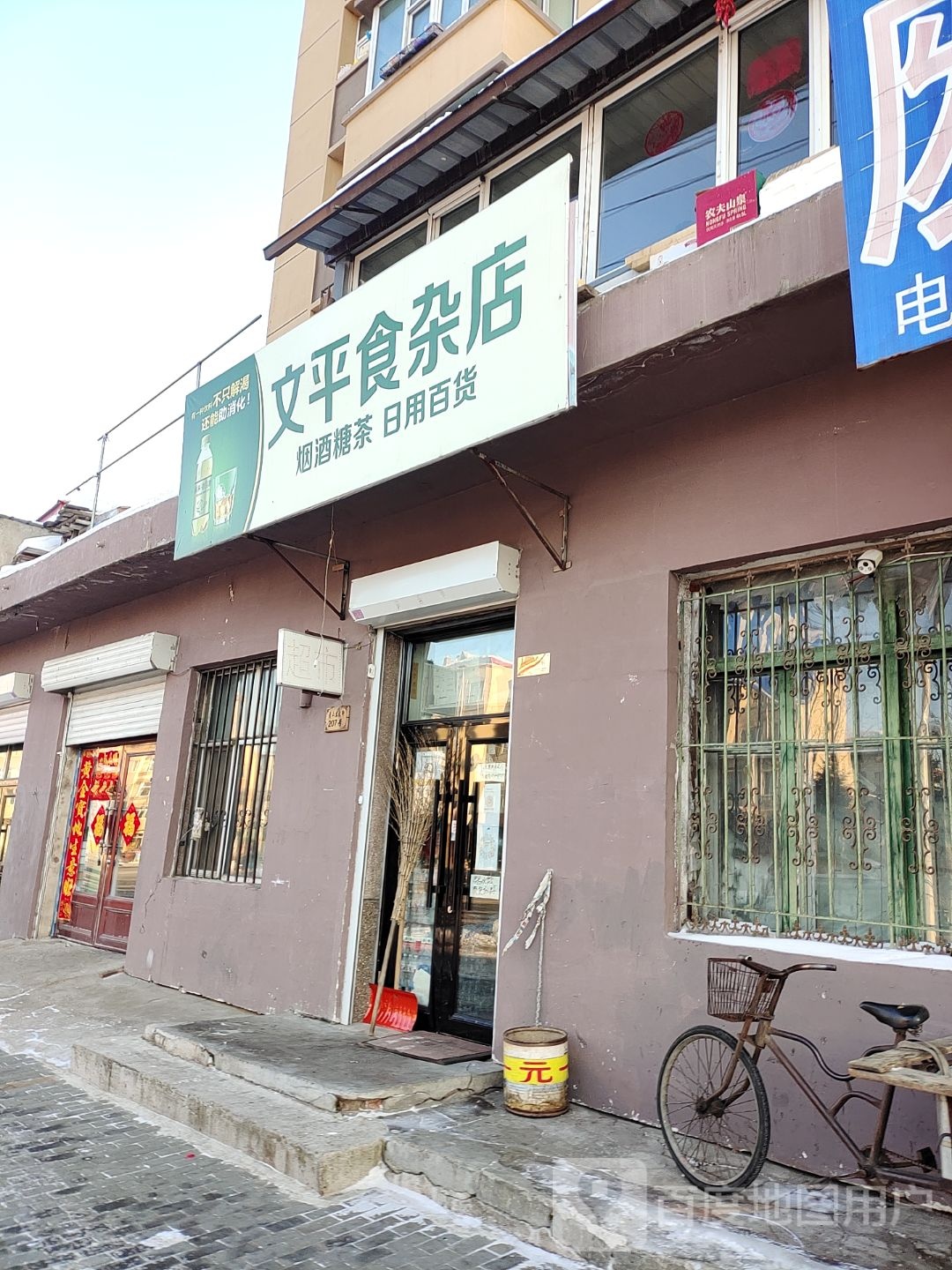 文平食杂店