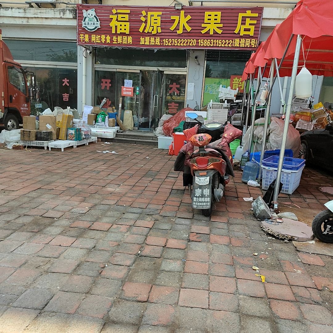 福源水果店