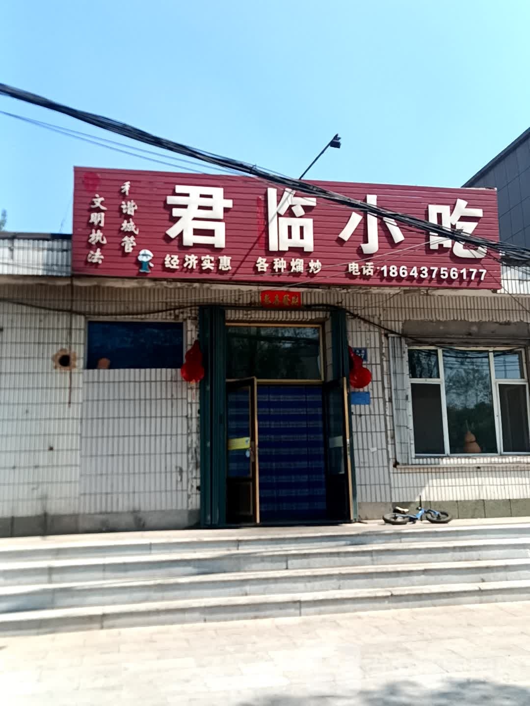 君临小吃