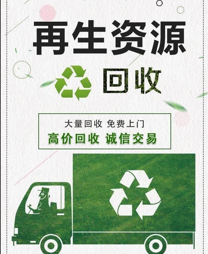 明翼高价废品回收