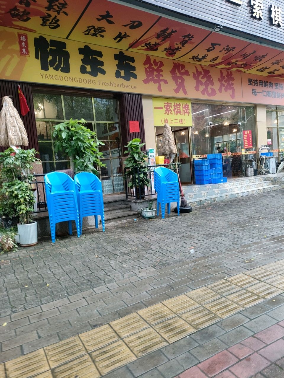 杨东东鲜货烧烤