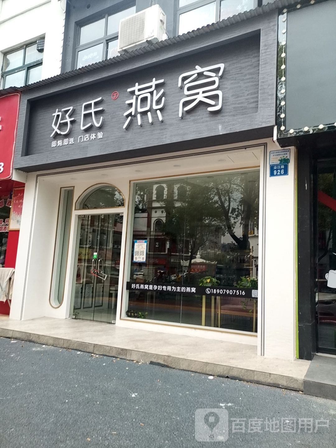 好氏到燕窝
