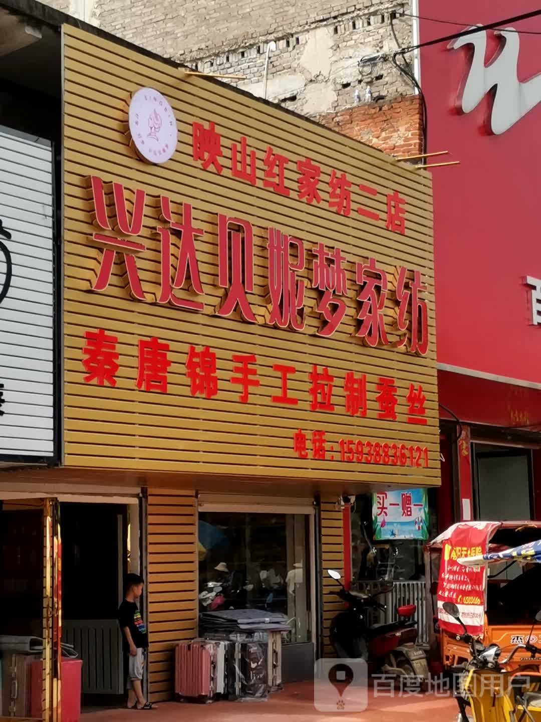 宛城区茶庵乡兴达贝妮梦家纺(富强街店)