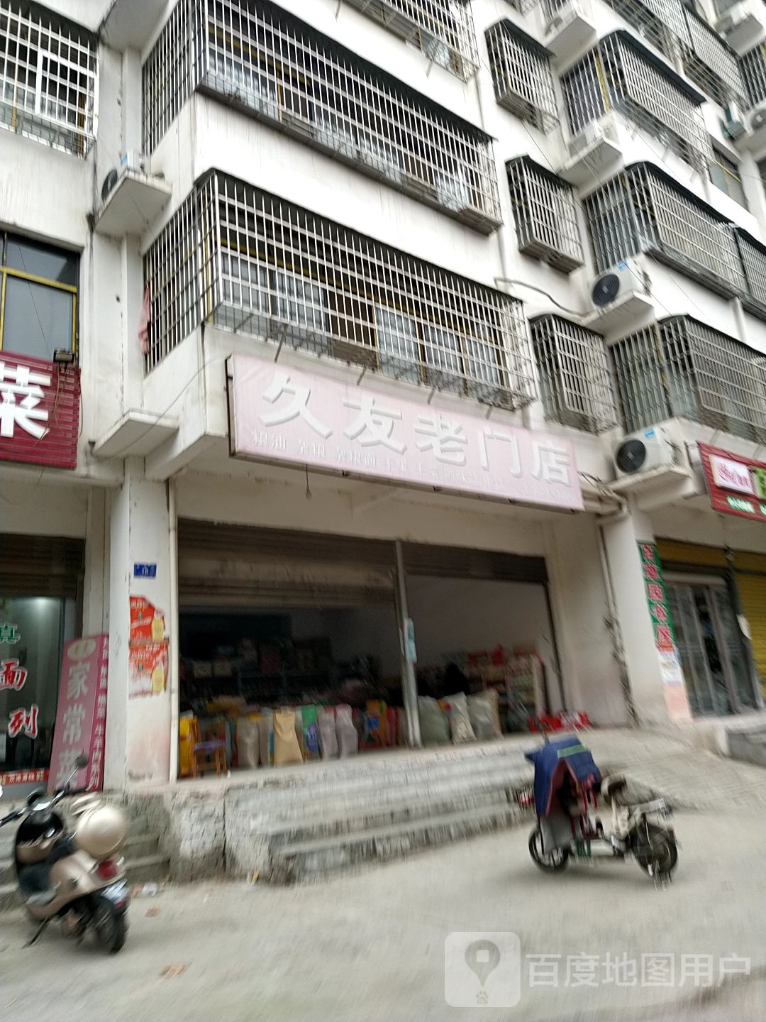 邓州市久友老门店