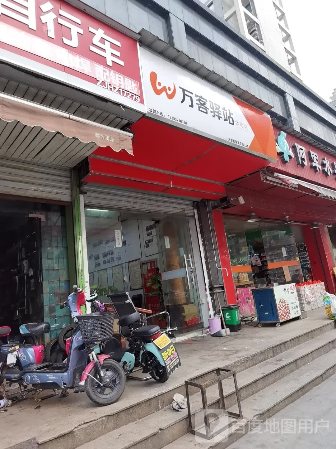 万客驿站体验店(元成松乔巷店)