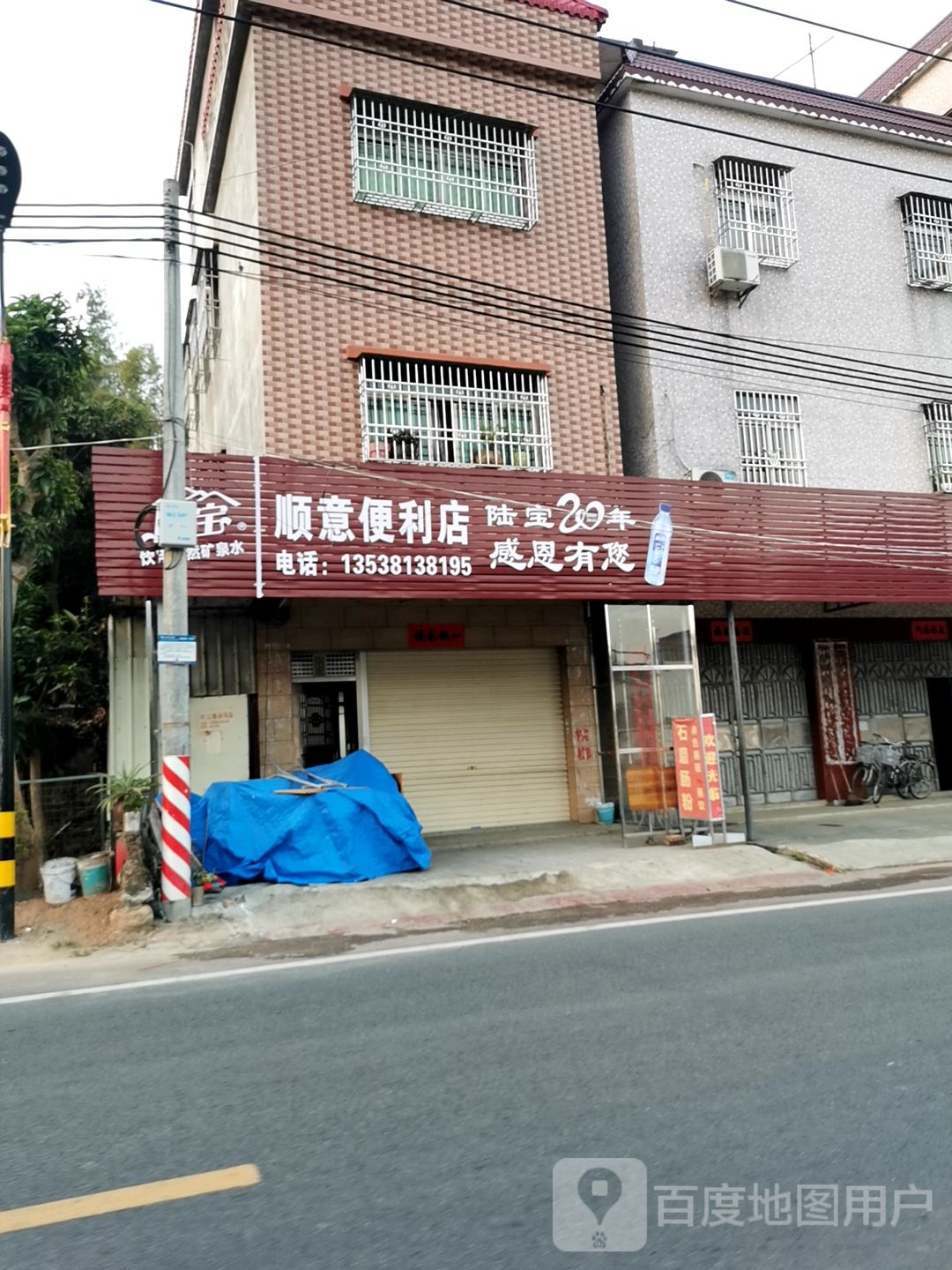 顺意便利店(X123店)