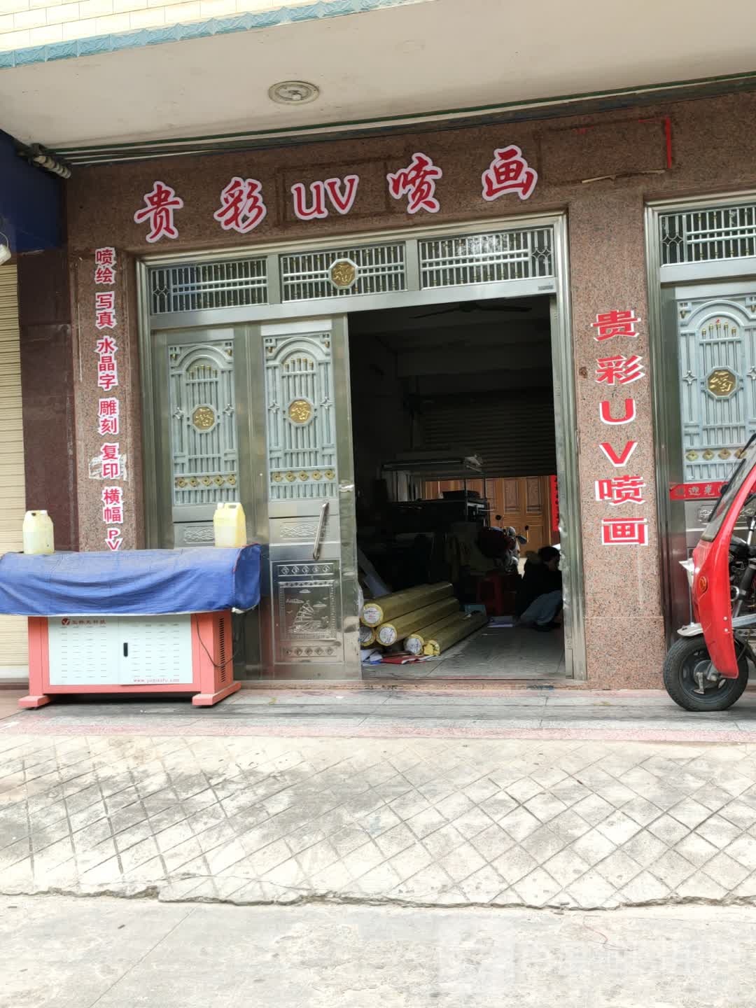 浦北贵彩广告服务部(贵彩UV喷画)