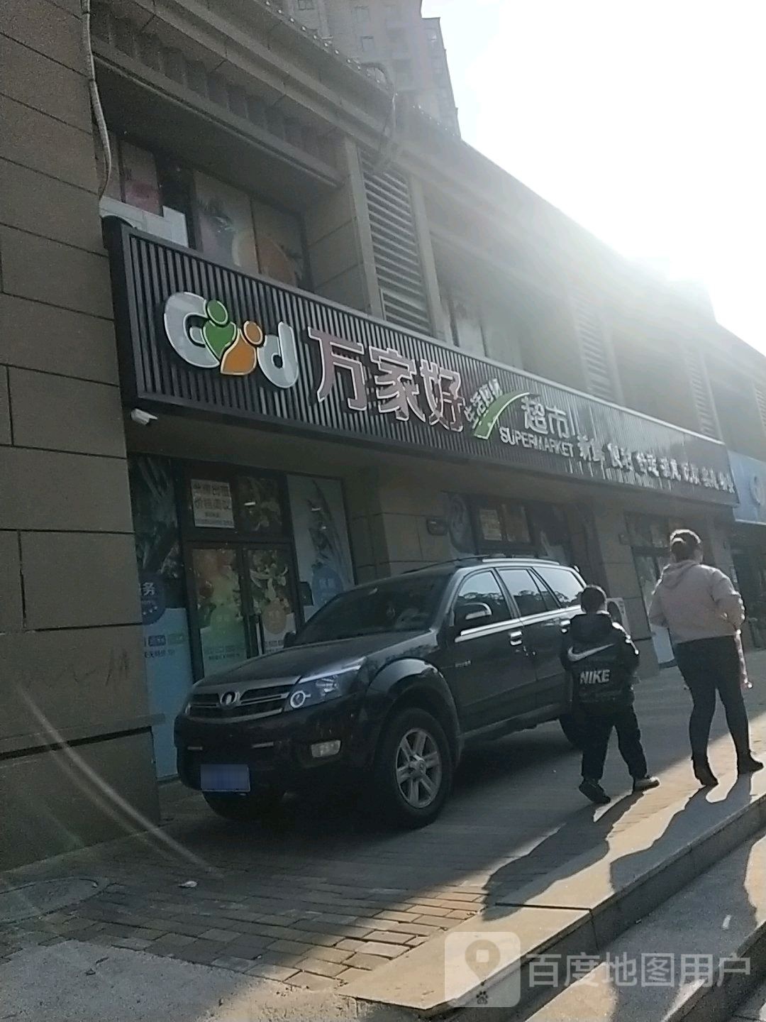 万家好生活购物超市(王桥路店)