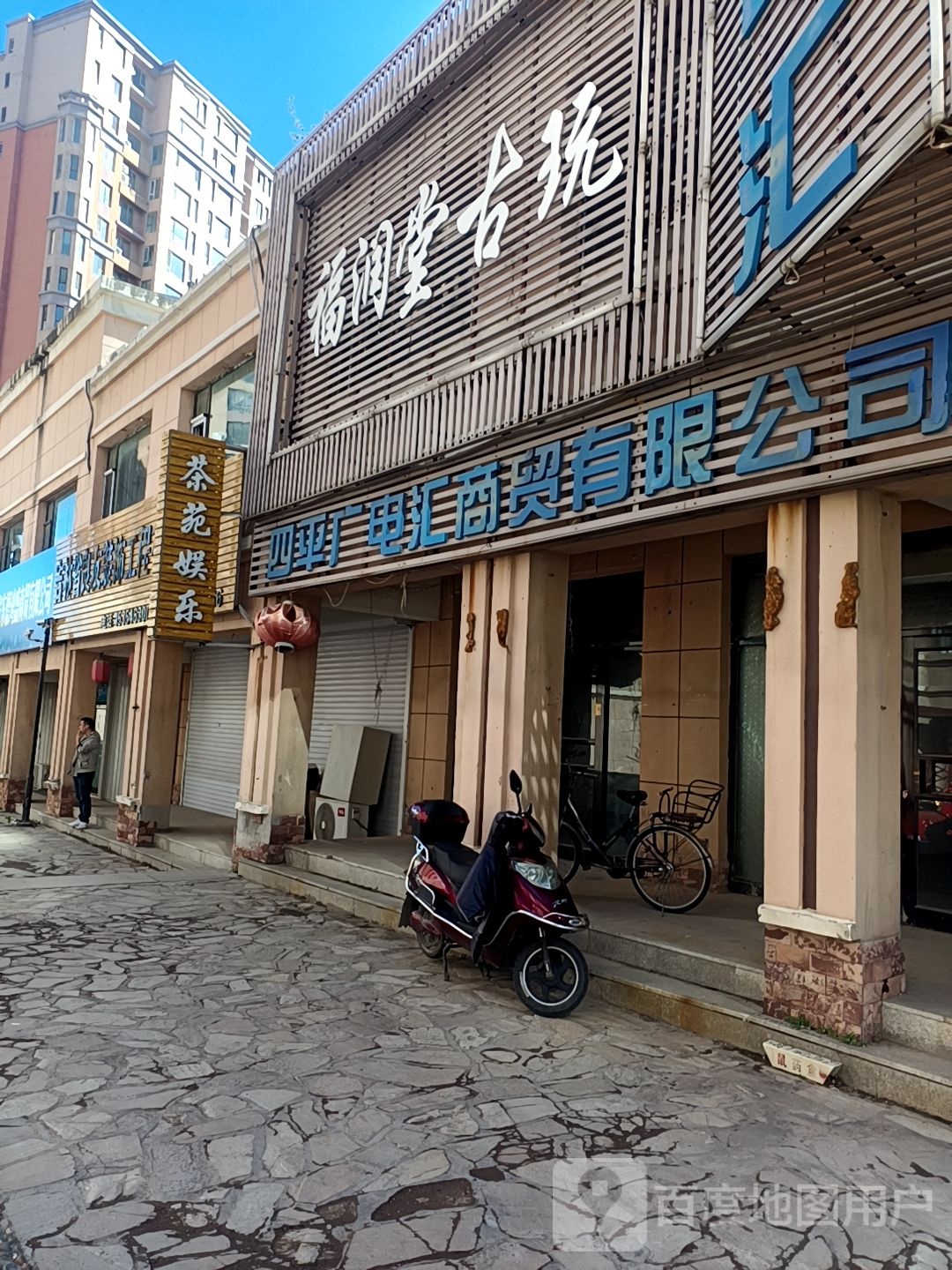 福润堂古玩