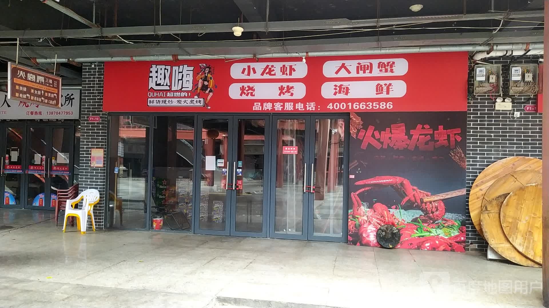 趣嗨小龙虾大闸蟹(抚州店)
