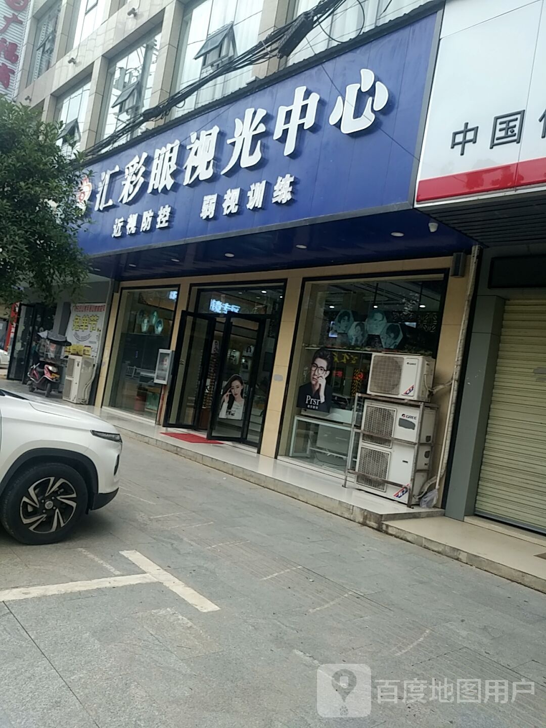 汇彩眼视光中心