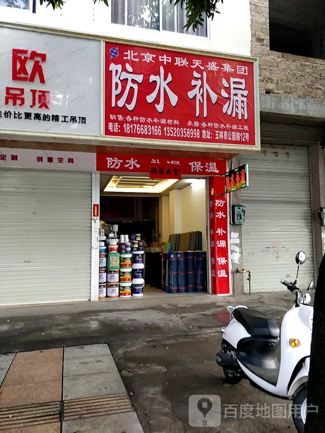 北京中联天盛建筑防水工程有限公司