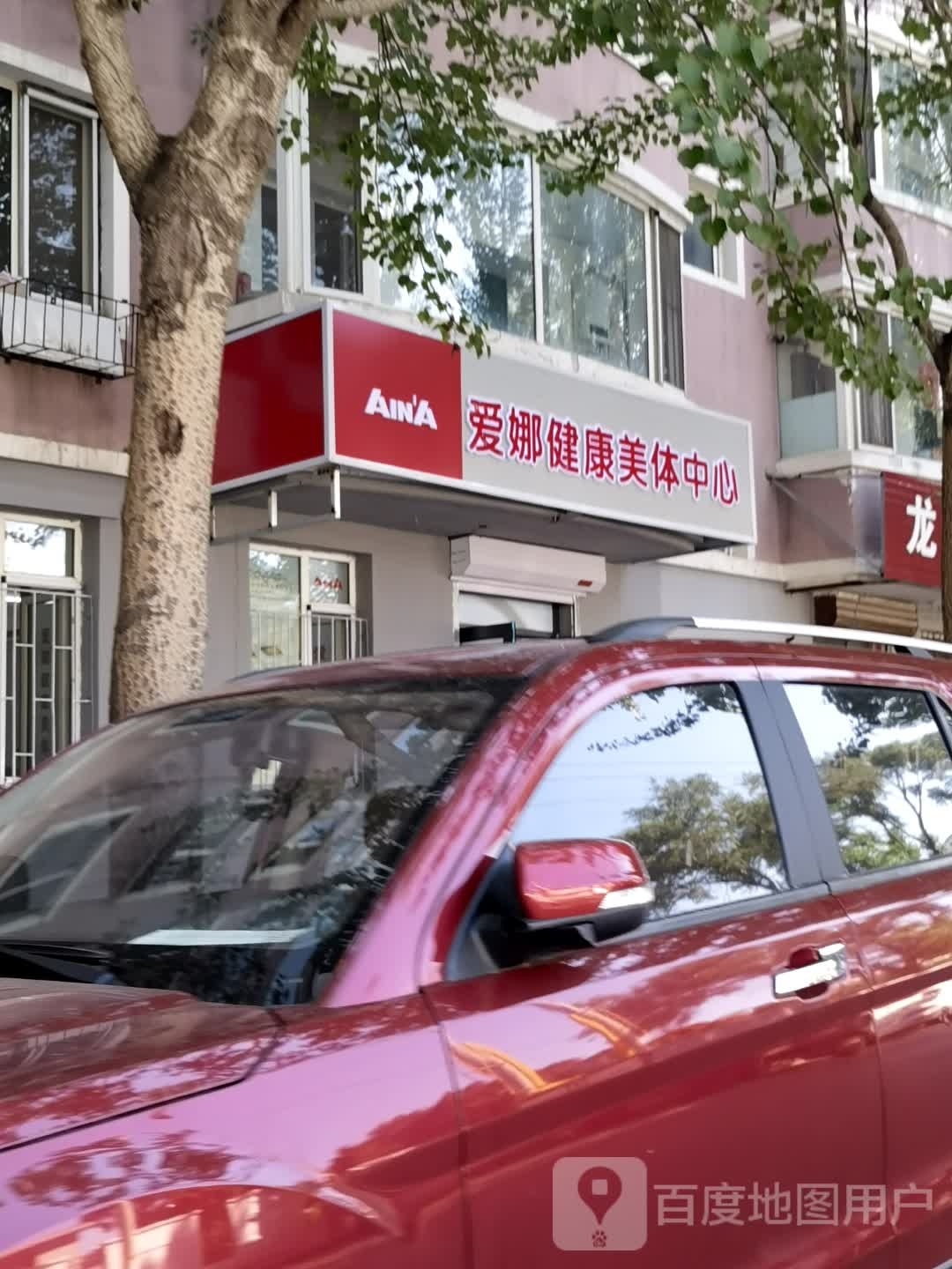 爱娜健康美体中心