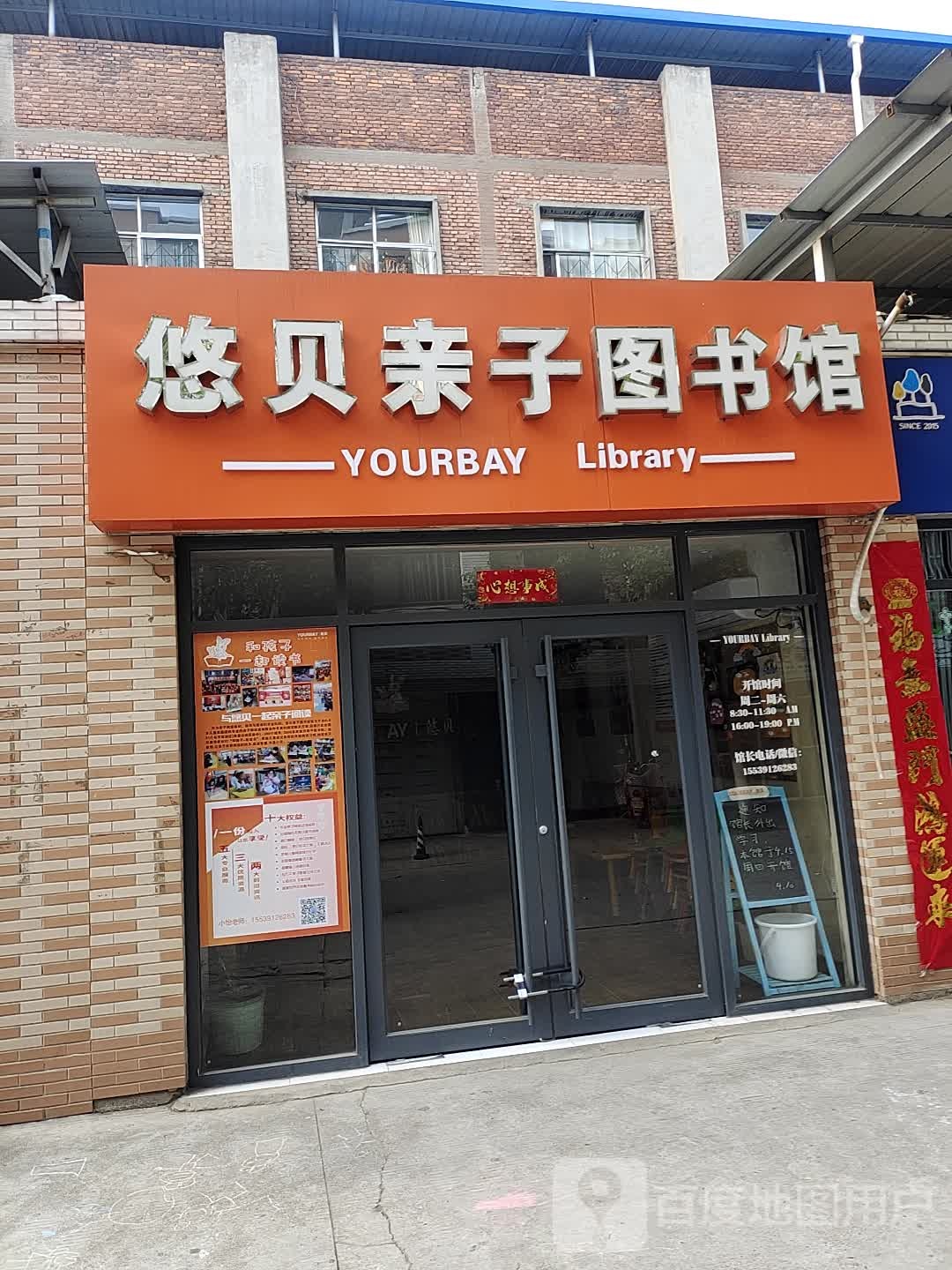 悠贝亲子图书馆(建设路店)