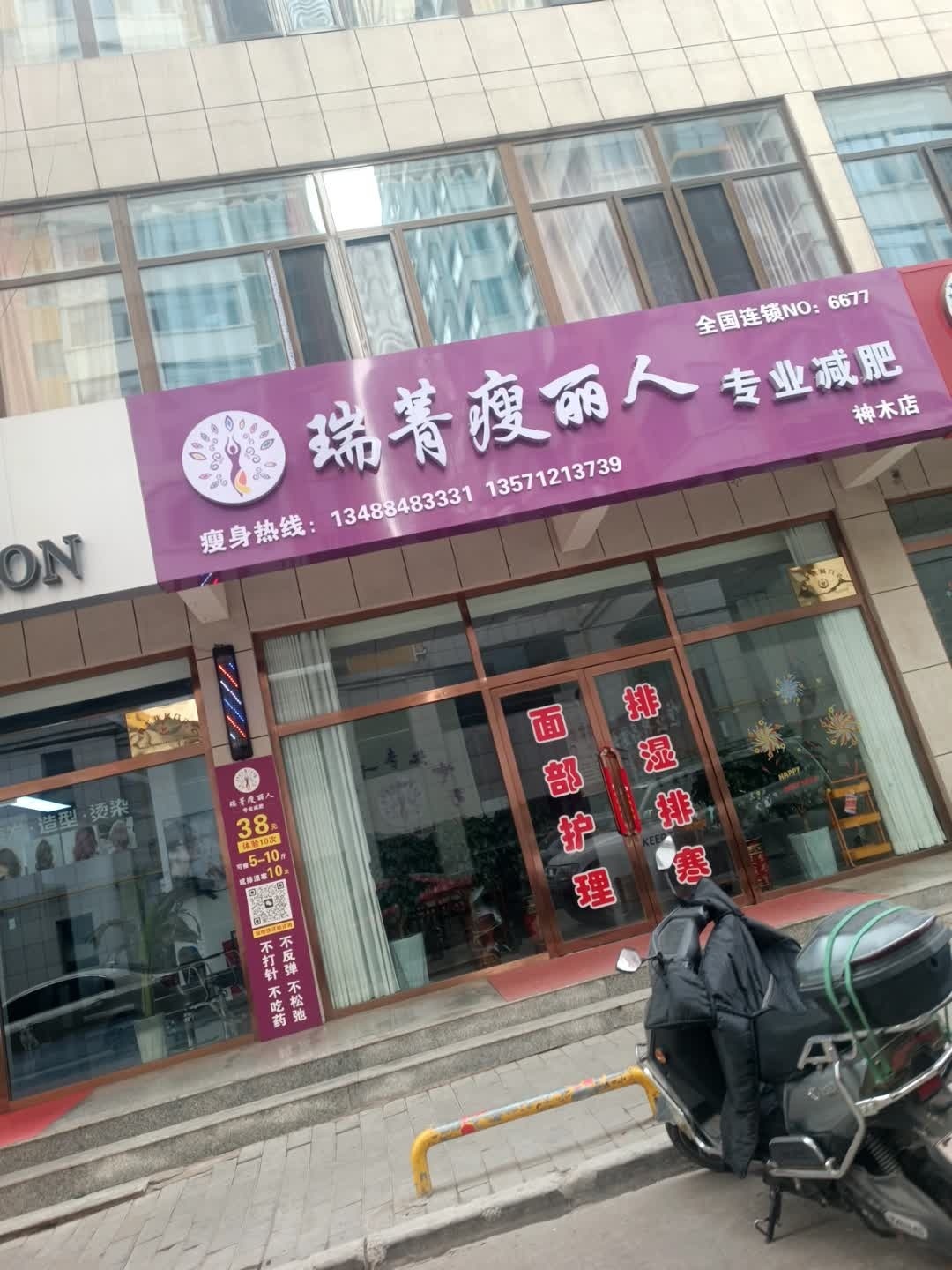 瑞菁瘦丽人(神木店)