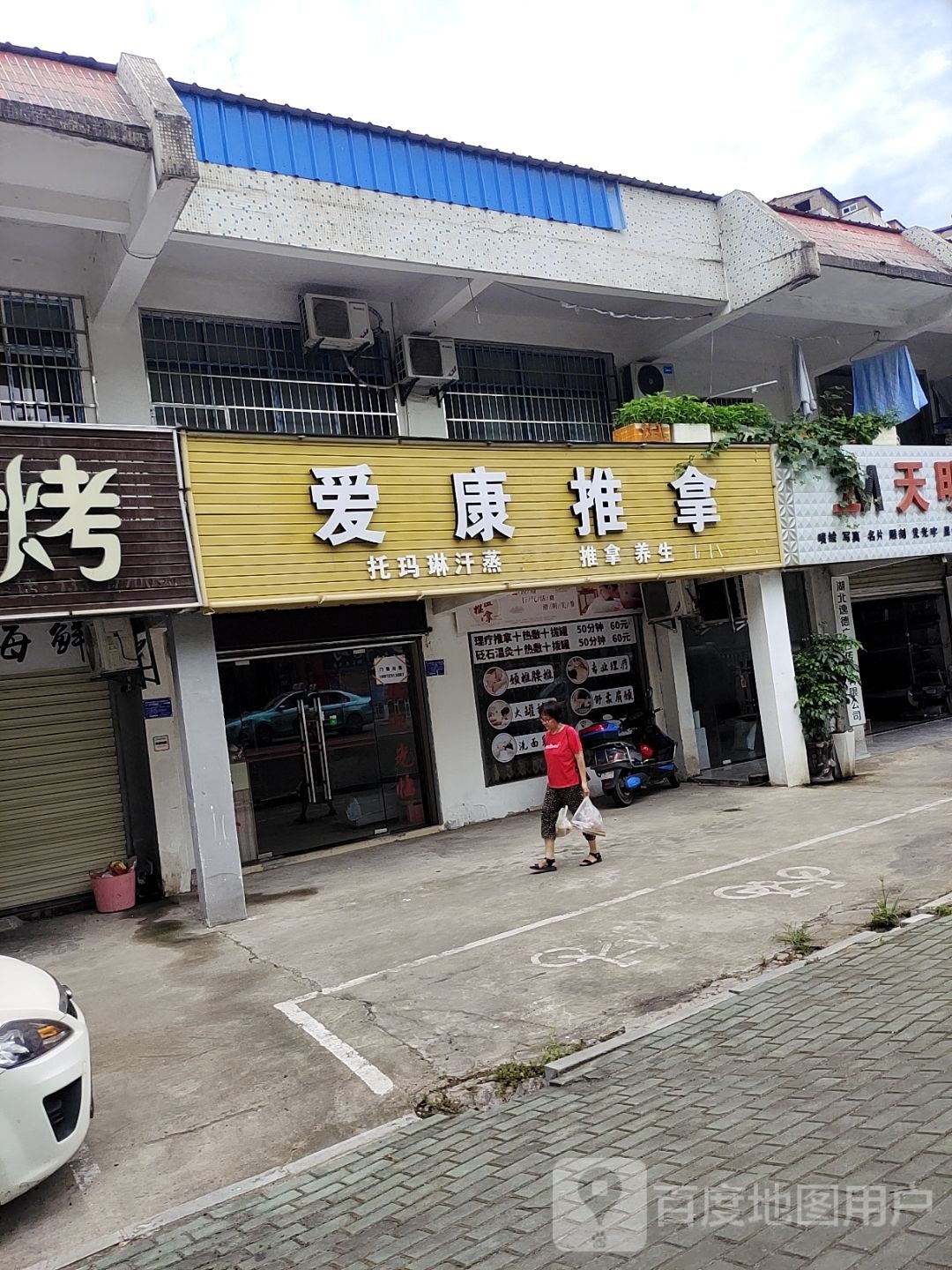 安康推拿