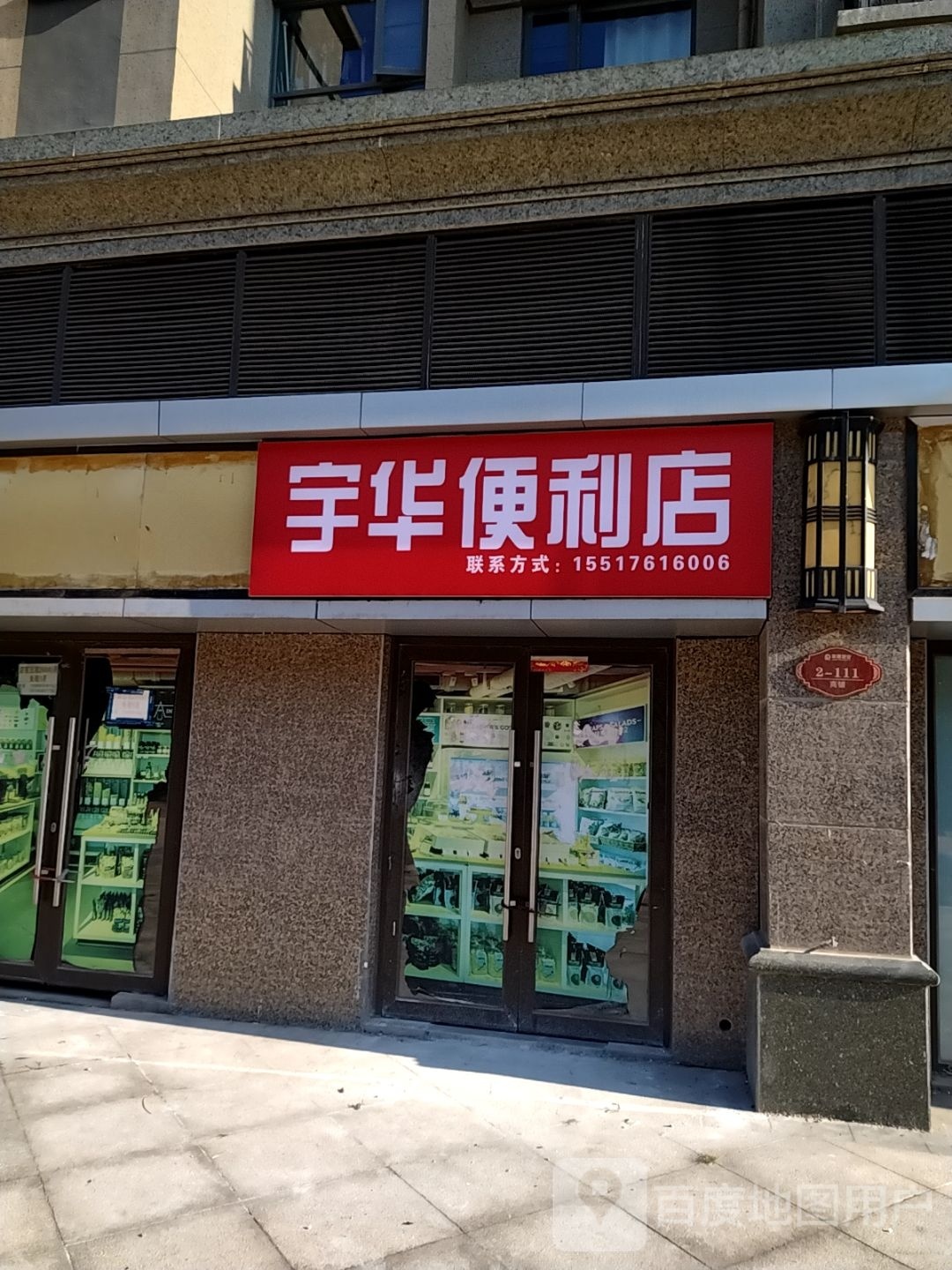 宇华便利店