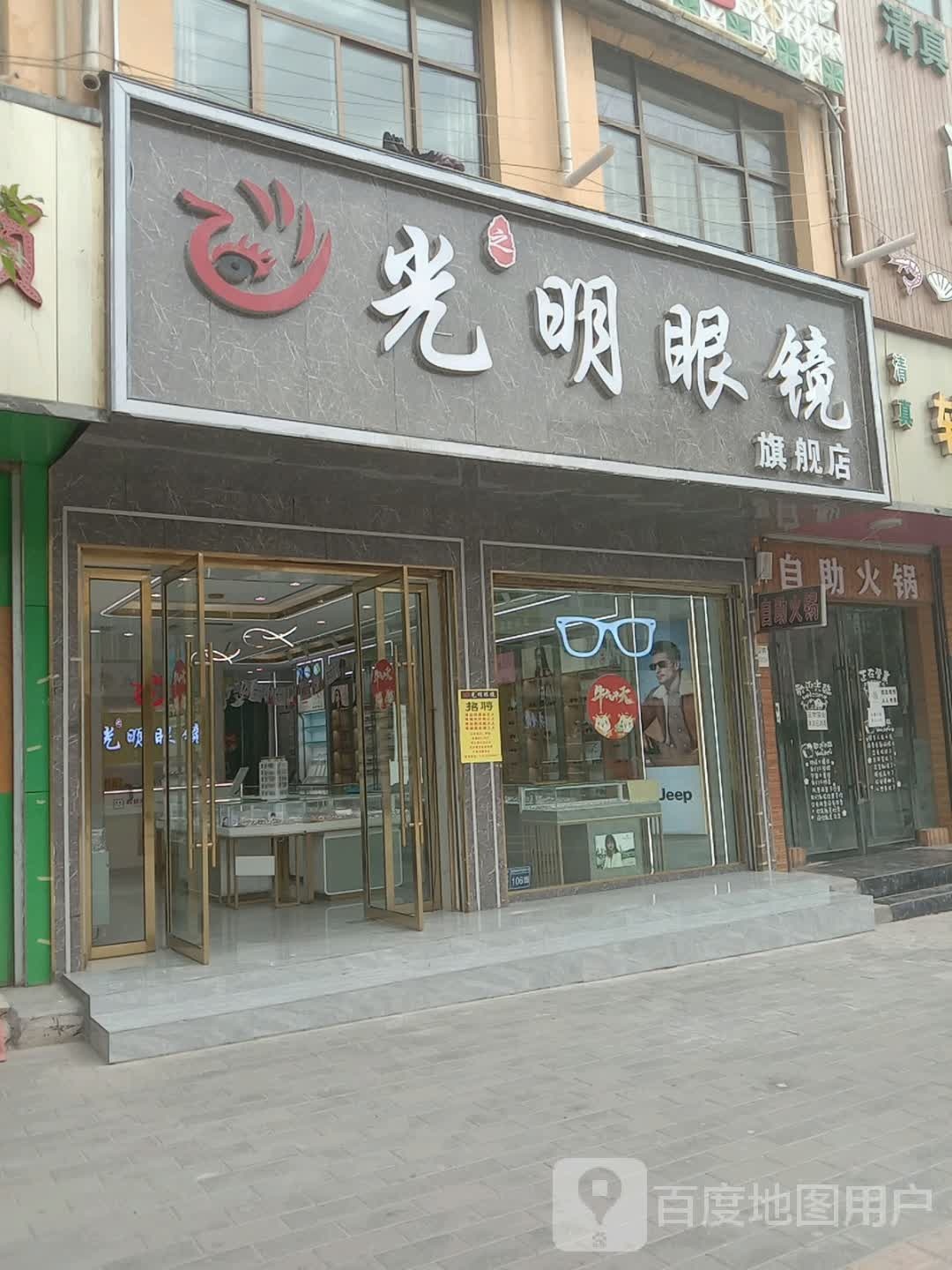 光之明眼镜(临夏路店)