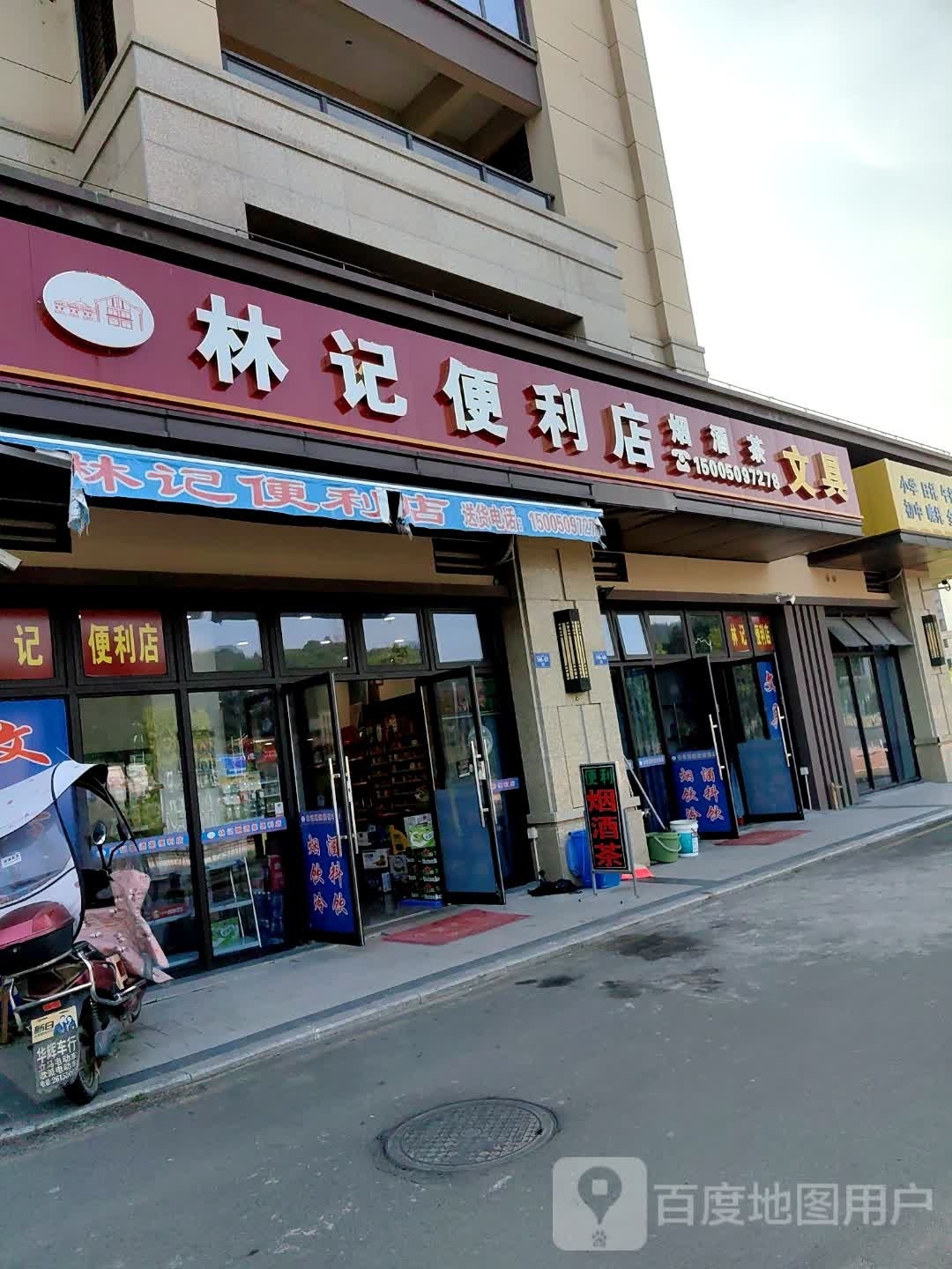 林记便利店