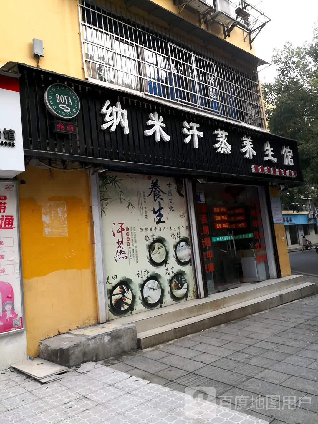 柏雅纳米汉蒸养生馆(太平小区店)