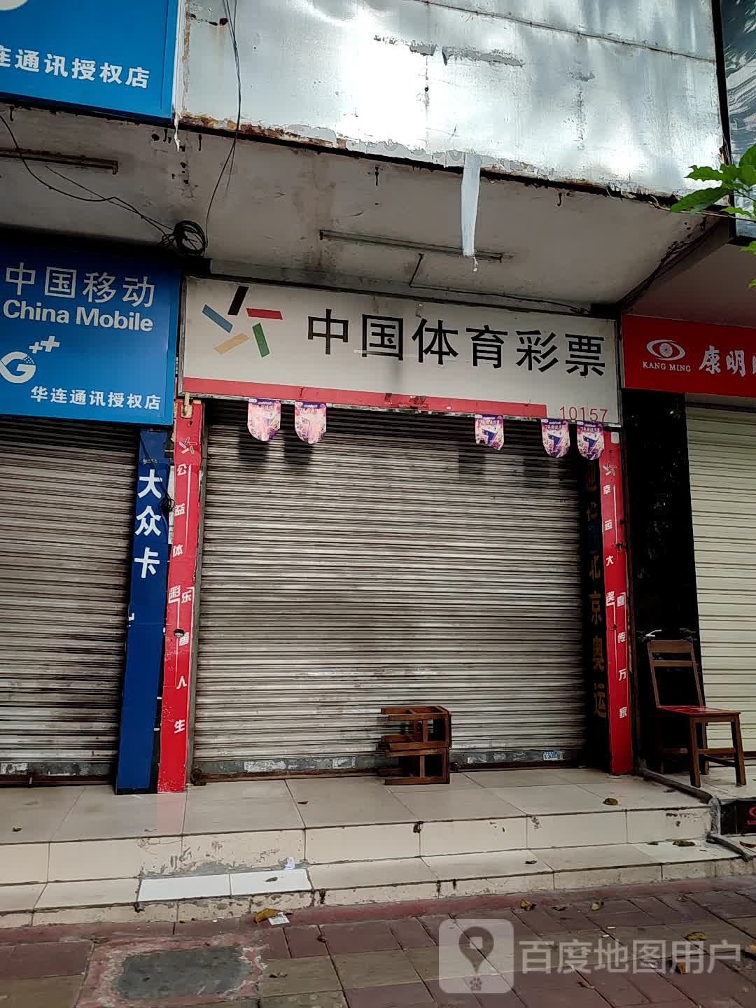 中国体育彩票(10157网点)