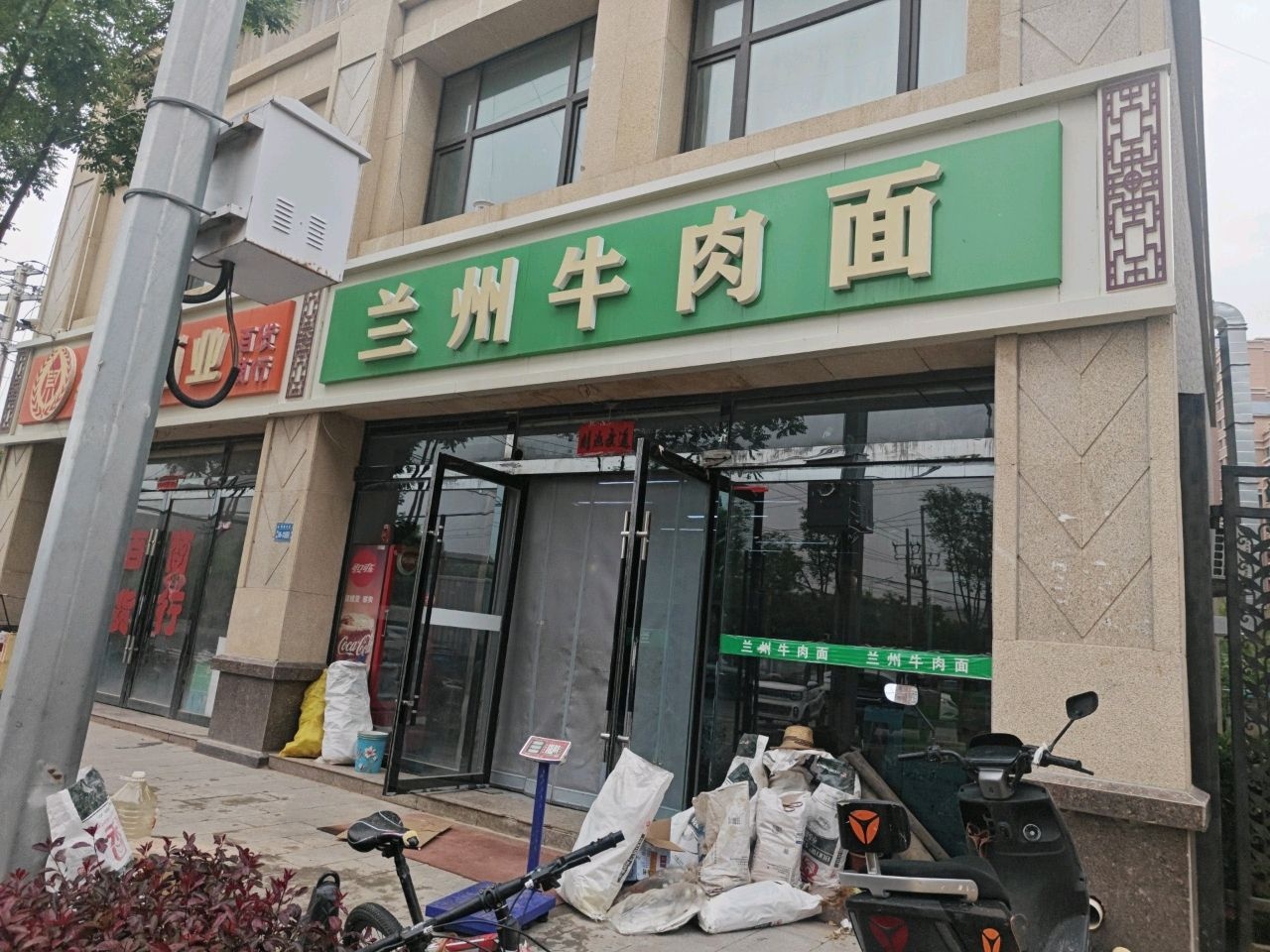 清真兰州牛肉面