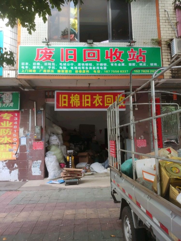 容县蓉成废旧回收部